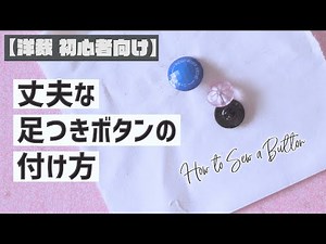 [Dressmaking Beginners] Professional Instructions on How to Sew a Button