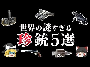 [Slow commentary] 5 unusual guns with quirky ideas that will make you laugh out loud