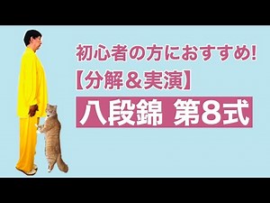 【分解】八段錦 第8式 【初心者用】