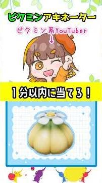 ピクミン版アキネータークイズ！1分以内に当てろ（パート2）【ピクミンクイズ】