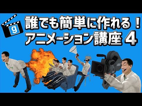 【GMOD】誰でも簡単に作れる！アニメーション講座 4