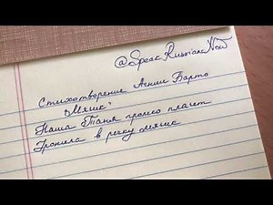 Writing in Russian Cursive