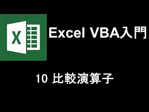 Excel VBA入門 レッスン10 比較演算子