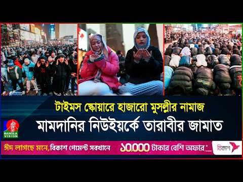 টাইমস স্কোয়ারে তারাবীর বিশাল জামাত, আমেরিকায় মুসলিমদের ঐক্যের চিত্র | NYC | Ramadan | BanglaVision
