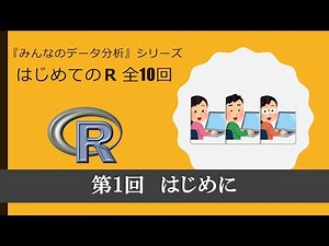 はじめてのＲ 第1回はじめに （全10回）