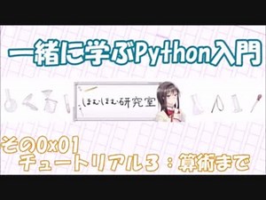 一緒に学ぶPython入門その0x01（チュートリアル３：算術まで）