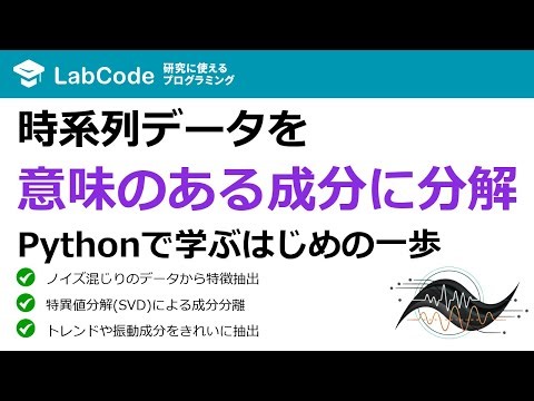 【フーリエ・ウェーブレット解析入門 #11】特異スペクトル解析（SSA）入門！時系列データからトレンドと周期を抽出する方法