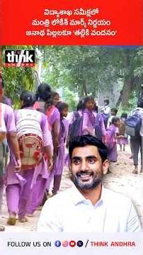 విద్యాశాఖ సమీక్షలో మంత్రి లోకేశ్ మార్క్ నిర్ణయం | అనాథ పిల్లలకూ 'తల్లికి వందనం'! #TallikiVandanam