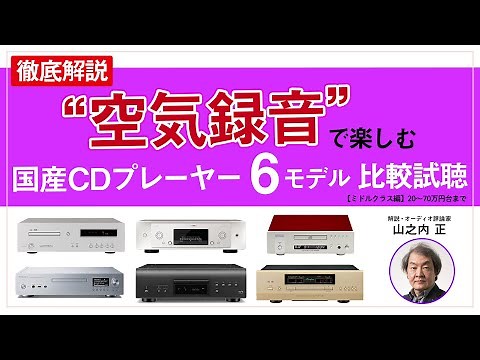 【PHILE WEB TV】CDプレーヤー比較試聴「ミドルクラス編」20万円台〜70万円台