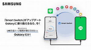ついに「LINEの全トーク履歴(15日以上前)※1」のデータ移行が可能に Galaxyデータ移行「Smart Switch」が 7月10日にアップデート