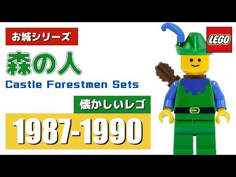 LEGO 昔懐なつかしいレゴ お城シリーズ 森の人セットを大紹介
