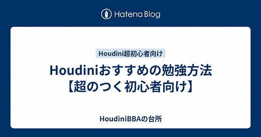 Houdiniおすすめの勉強方法【超のつく初心者向け】 - HoudiniBBAの台所
