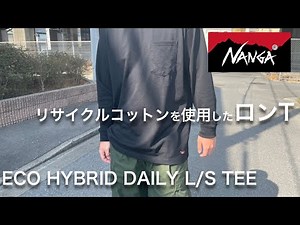 【NANGA】ナンガの2022年新作のロンT「ECO HYBRID DAILY L/S TEE」
