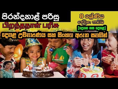 Grade 8 Tamil 02 Lesson in sinhala media