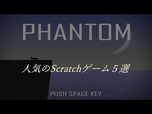 人気のScratchゲーム5選