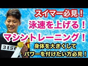【水泳】【トレーニング】カラダを大きくしてパワーを付けたいスイマー必見！泳速を高めるマシントレーニング！【筋トレ】