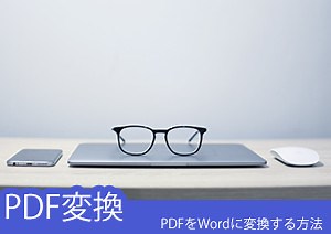 【2025年最新】PDFをWordに変換できる無料のおすすめツールについてを紹介