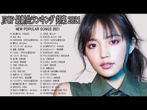 邦楽 ランキング 最新 2021 🎸 2021年ヒット曲 名曲 【作業用BGM 邦楽】米津玄師,あいみょん,YOASOBI,宇多田ヒカル,King Gnu,菅田将暉,Official髭男dism 🌸🌸