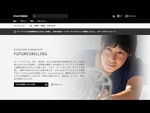 オートデスク製品 学生版ライセンスのセットアップガイド