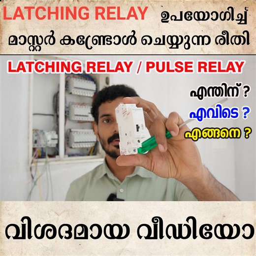 59K views · 1.3K reactions | ലാച്ചിങ് റിലേ എന്തിനാണ് എന്നറിയോ? video...