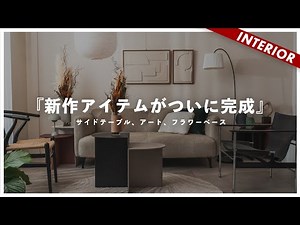 【新作リリース】今ある家具で大丈夫！仕上げのデコレーションのコツとおすすめアイテムをご紹介します！