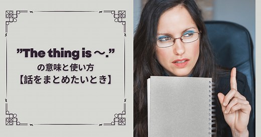 「The thing is…」ってどう使うの？実はみんな間違えてる！自然な使い方＆注意点まとめ | RYO英会話ジム