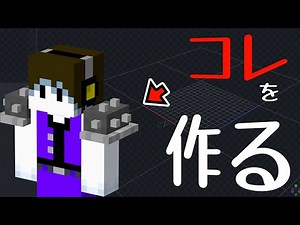 マイクラに３Ｄの防具・アクセサリーを作って導入する！！【マイクラ・マインクラフト】【Blockbench】【MCreator】