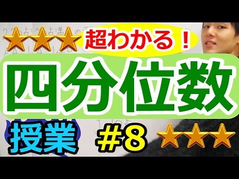 【データの分析が超わかる！】◆四分位数 （高校数学Ⅰ・A）