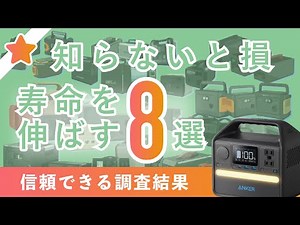 【ポータブル電源の寿命】長持ちさせるコツ8選！調査結果が凄い参考になる！徹底解説