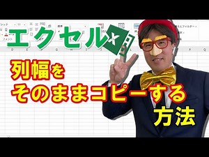 エクセルで列幅をそのままコピーする方法