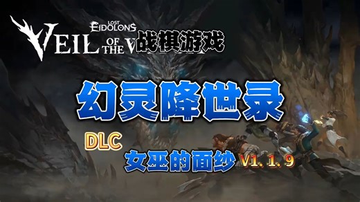 【端游手游】Switch 同款手游版来了！不用主机也能爽玩！幻灵降世录女巫的面纱V1.1.9+1DLC