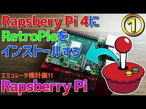Raspberry pi 4にレトロパイをインストールしていく #1 ラズパイ初心者の老人のしがないRetropieの説明