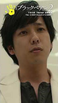 この責任 病院側に取ってもらいましょう｡ ✂︎‬#ブラックペアン 切り抜き✂︎ #二宮和也 #内野聖陽