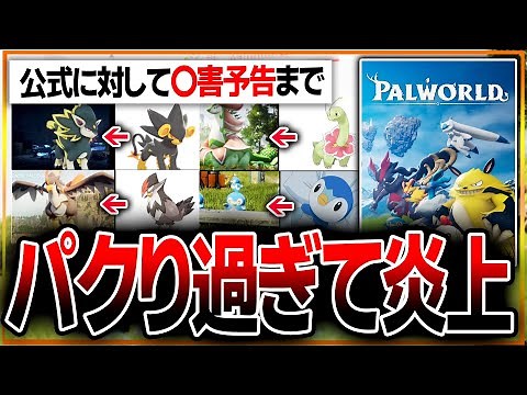 【面白さの暴力🔥】覇権ゲー「パルワールド」パクりすぎて大炎上…。公式が〇害予告までされてしまう…。面白いのになぜなのか…？【PAL WORLD】