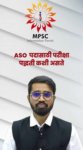ASO Exam Pattern | ASO पदासाठी परीक्षा पद्धती कशी असते | #mpsc | #mpsc2023 | #mpscexam
