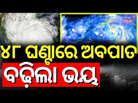 ଭୟ ବଢ଼ାଇଲା ଲଘୁଚାପ ! Cyclone News Today | Odisha Rain News | Low Pressure Rain |imd weather forecast
