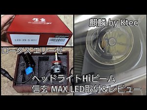 ロータス エリーゼ ヘッドライトHiビームに信玄 MAX LED取り付け&レビュー