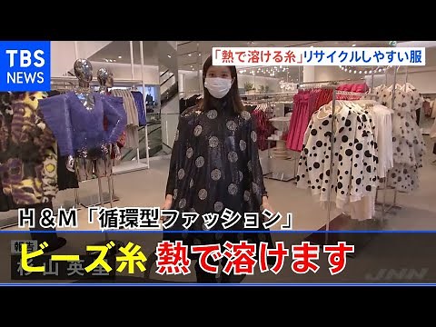 Ｈ＆Ｍ「熱で溶ける糸」を使った服 広がる「循環型ファッション」