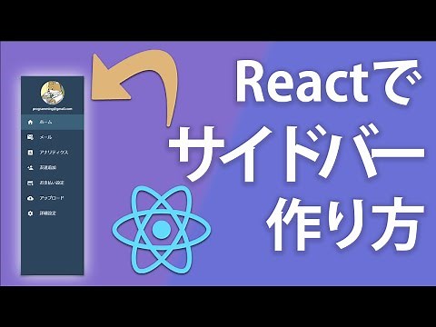 Reactでサイドバーナビゲーションの作り方！【React入門】