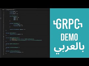 GRPC Demo - بالعربي