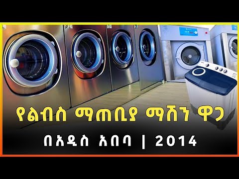 የልብስ ማጠቢያ ማሽን ዋጋ በኢትዮጵያ 2014 | Washing machine price in Ethiopia |Gebeya