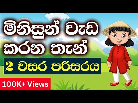 2 වසර පරිසරය | මිනිසුන් වැඩ කරන තැන් | Grade 2 Parisaraya Sinhala | 2 Wasara Parisaraya