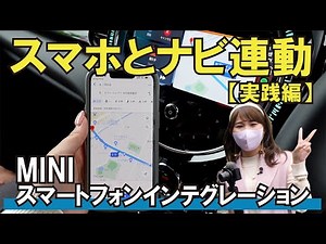 【MINIレビュー】スマホとナビを連動してみた！MINIスマートフォンインテグレーション KATOCOの現役MINIセールスに突撃訪問 #26 スマホとMINIをつなげてみた