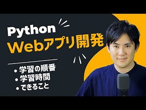 PythonでWebアプリ開発のロードマップ｜Webアプリ開発できること40アイデア、学習の順番やフレームワークなども紹介