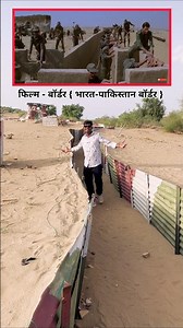 संदेशे आते हैं गाने वाली जगह | border movie shooting location #shorts