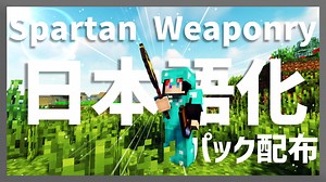 【マイクラ】Spartan Weaponry Mod を日本語化する方法！ - yoimaのブログ
