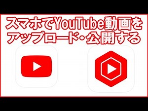 スマホでYouTube動画のアップロード・公開する
