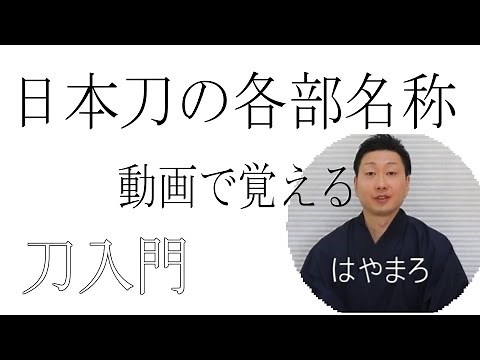 日本刀の各部位名称 Name of parts of Japanese sword English subtitles