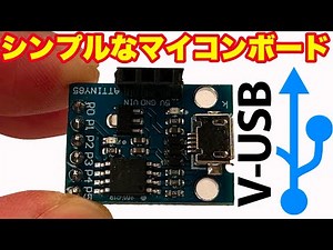 ATTiny85 開発ボードの紹介