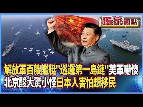 解放軍「巡邏第一島鏈」美軍嚇傻！中國酸：實施「美方最愛的自由航行」 別大驚小怪｜百艘軍艦西太就位 日本人急問：要辦移民嗎 #獨家觀點 #寰宇全視界 #寰宇新聞 ‪@globalnewstw‬